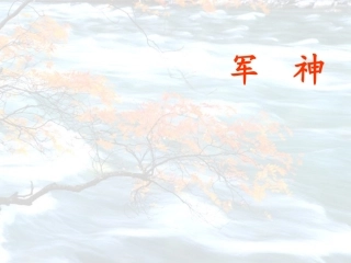 军神课件精品