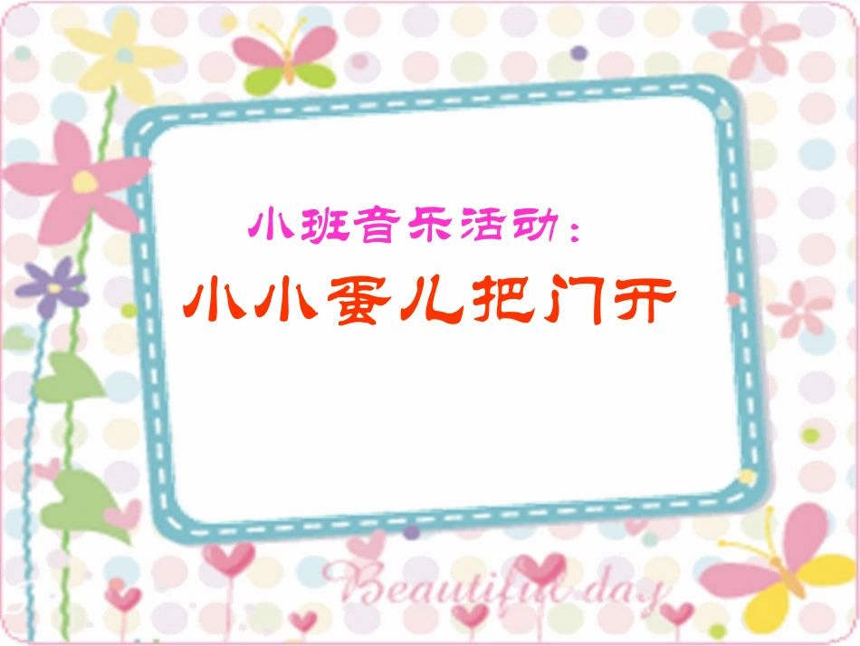 《小班音乐：小小蛋儿把门开》PPT_第1页