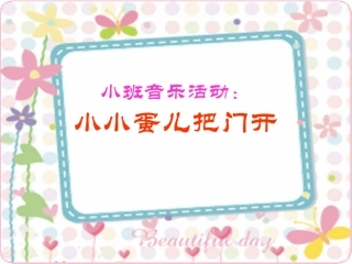 《小班音乐：小小蛋儿把门开》PPT