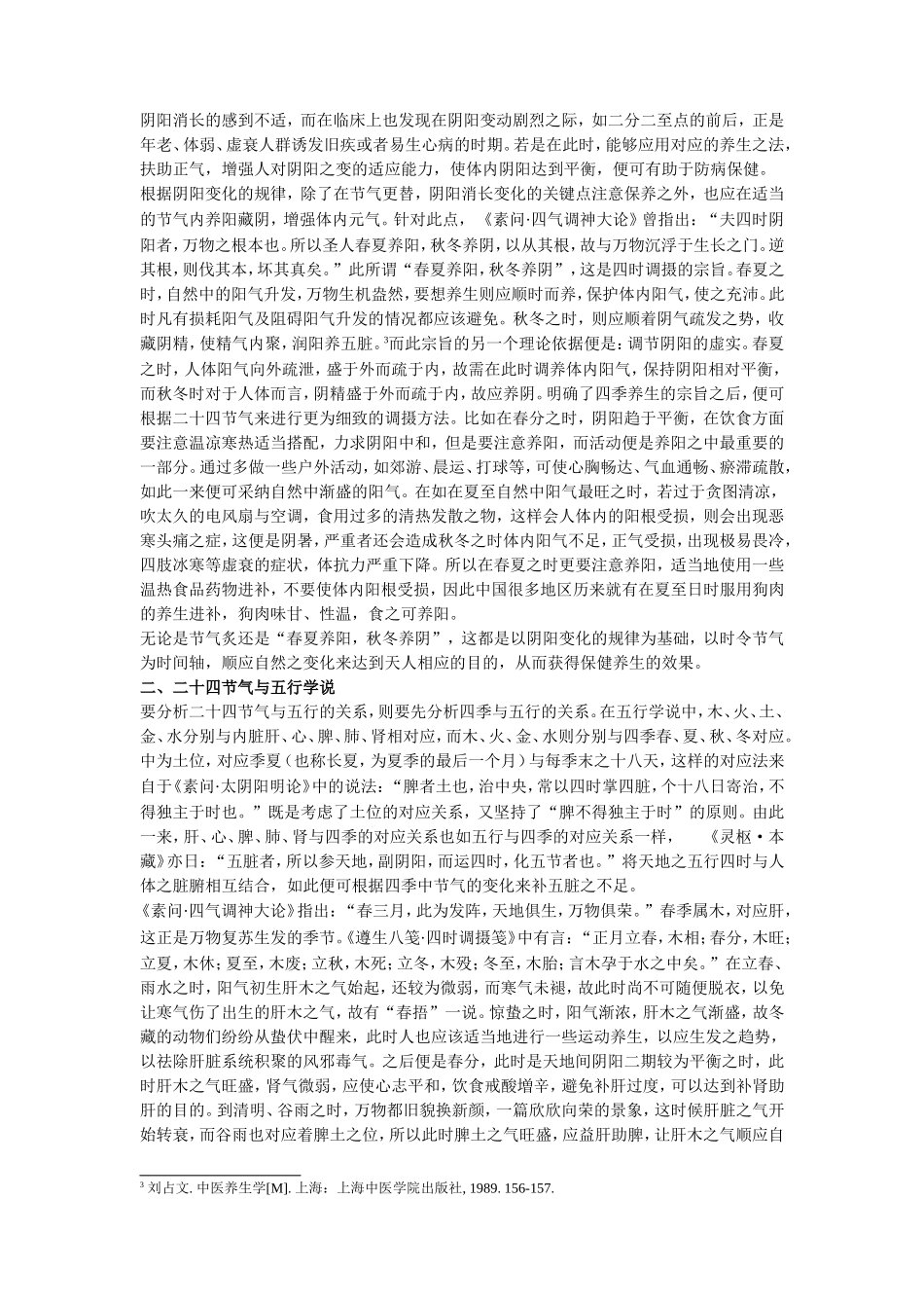 论节气与中医养生理论的关系_第2页