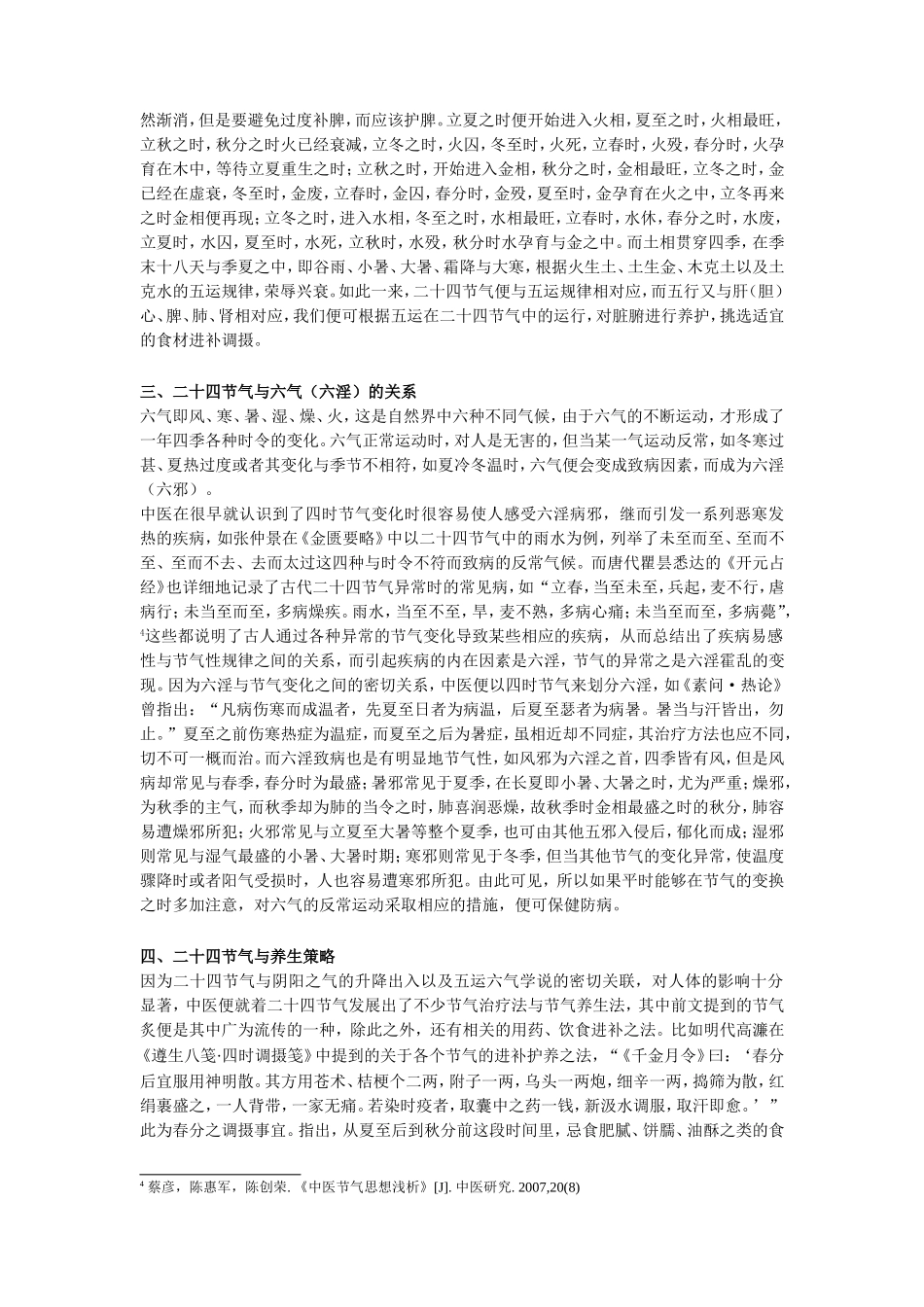 论节气与中医养生理论的关系_第3页