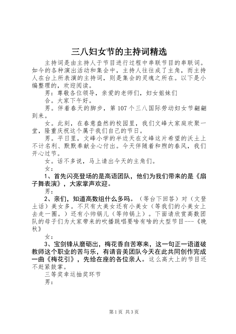 三八妇女节的主持词精选_第1页
