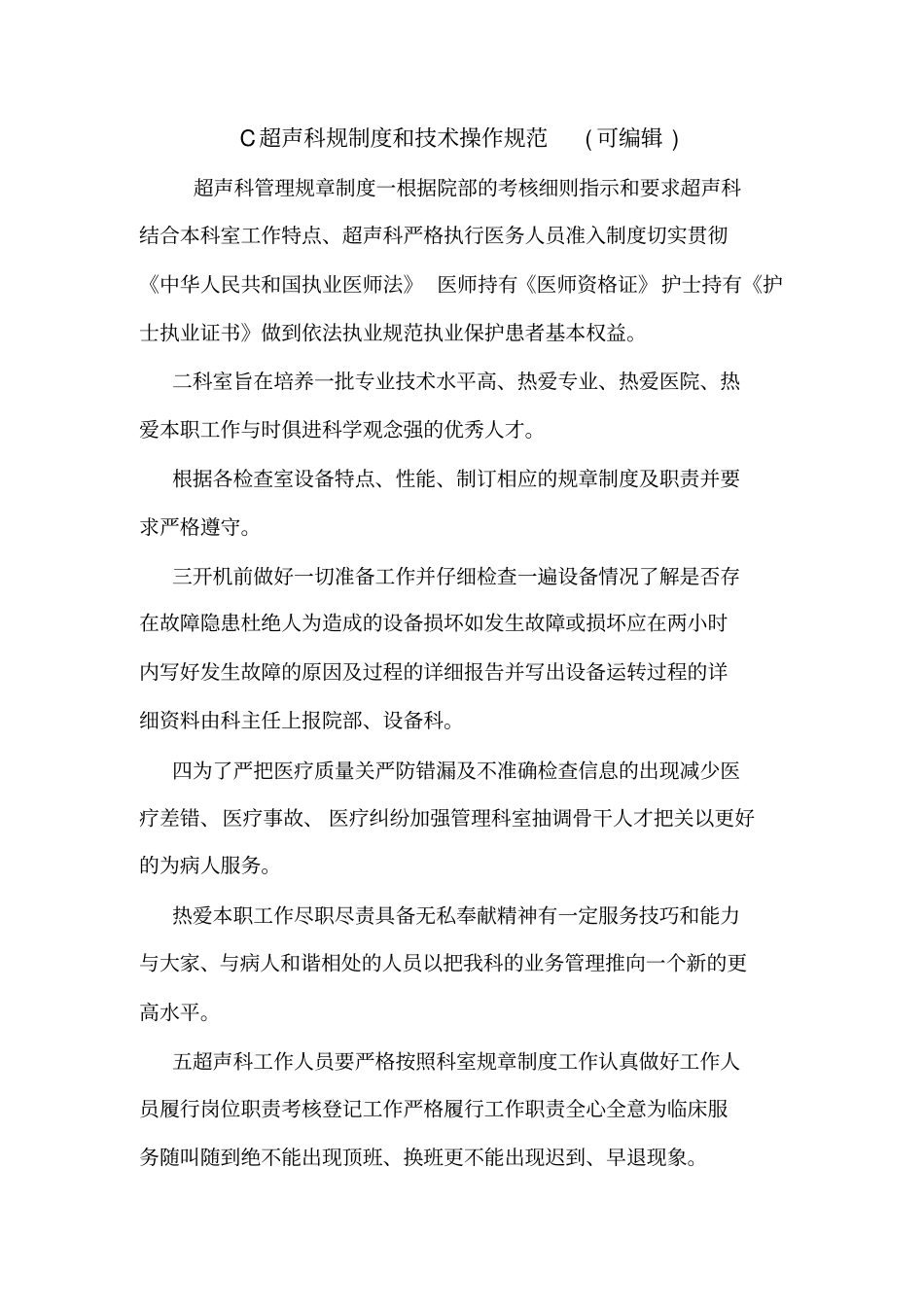 C超声科规制度和技术操作规范可编辑_0_第1页