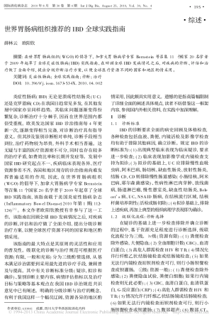 世界胃肠病组织推荐的IBD全球实践指南_薛林云