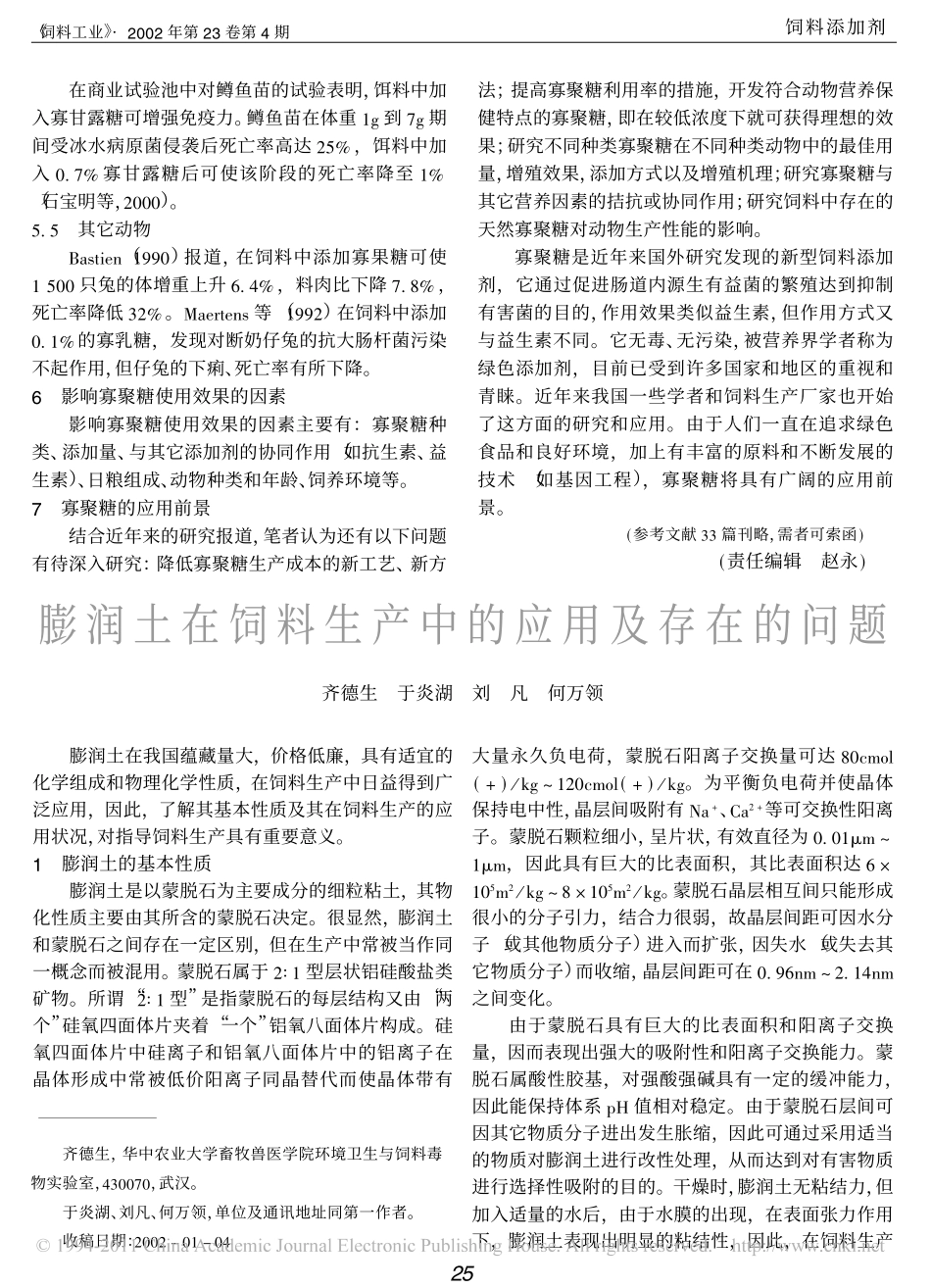 膨润土在饲料生产中的应用及存在的问题_第1页