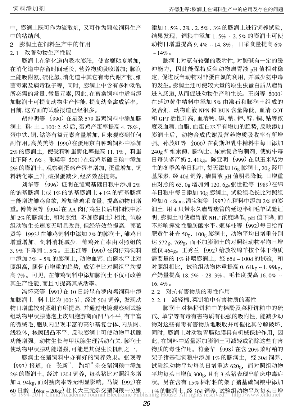 膨润土在饲料生产中的应用及存在的问题_第2页