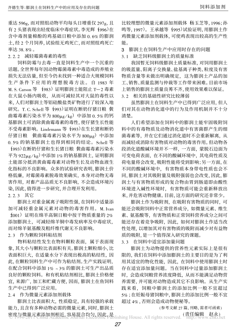 膨润土在饲料生产中的应用及存在的问题_第3页