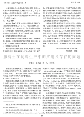 膨润土在饲料生产中的应用及存在的问题