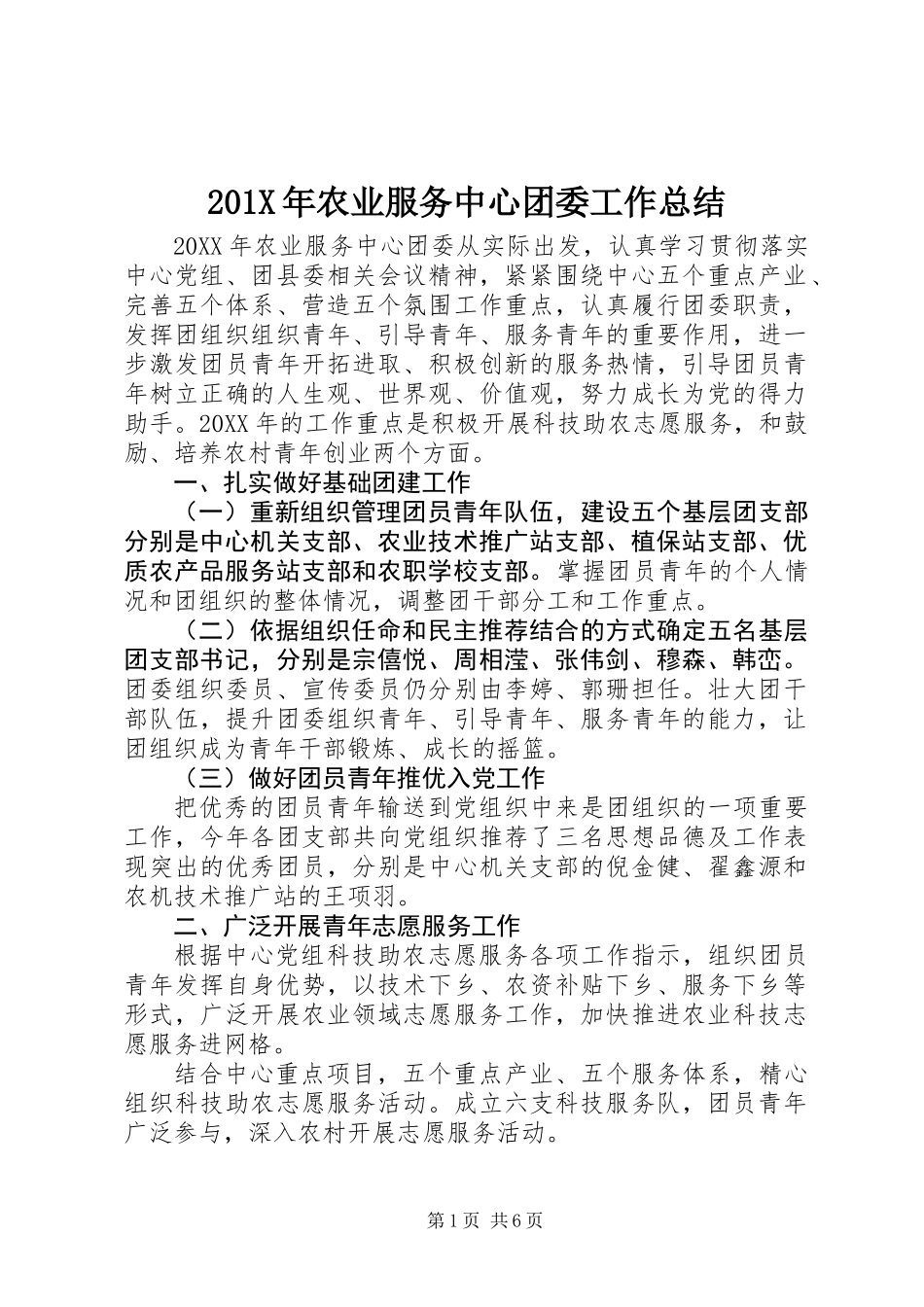 201X年农业服务中心团委工作总结_第1页