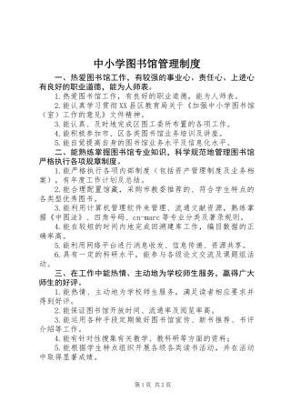 中小学图书馆管理制度