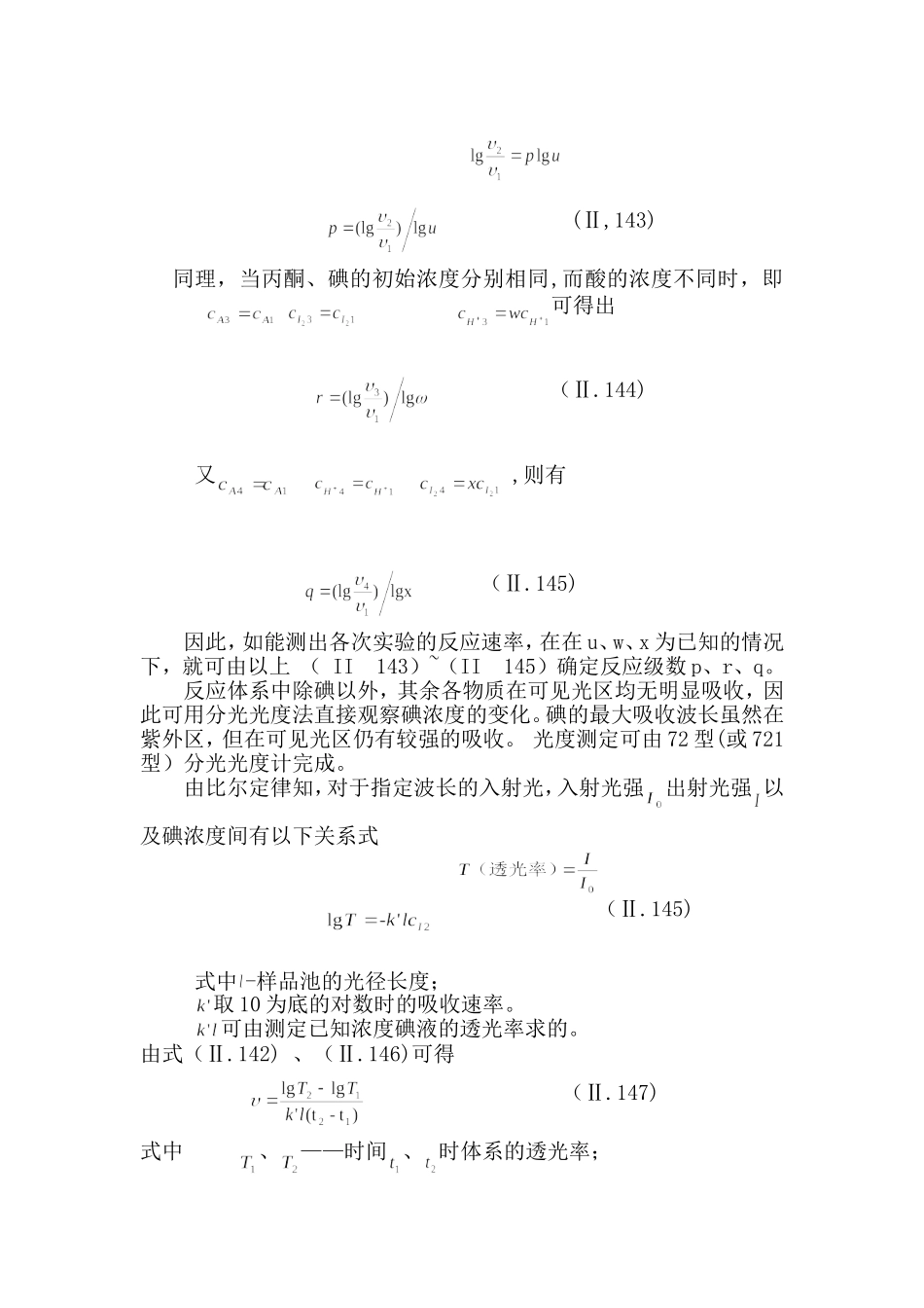 实验27丙酮碘化反应动力学_第2页