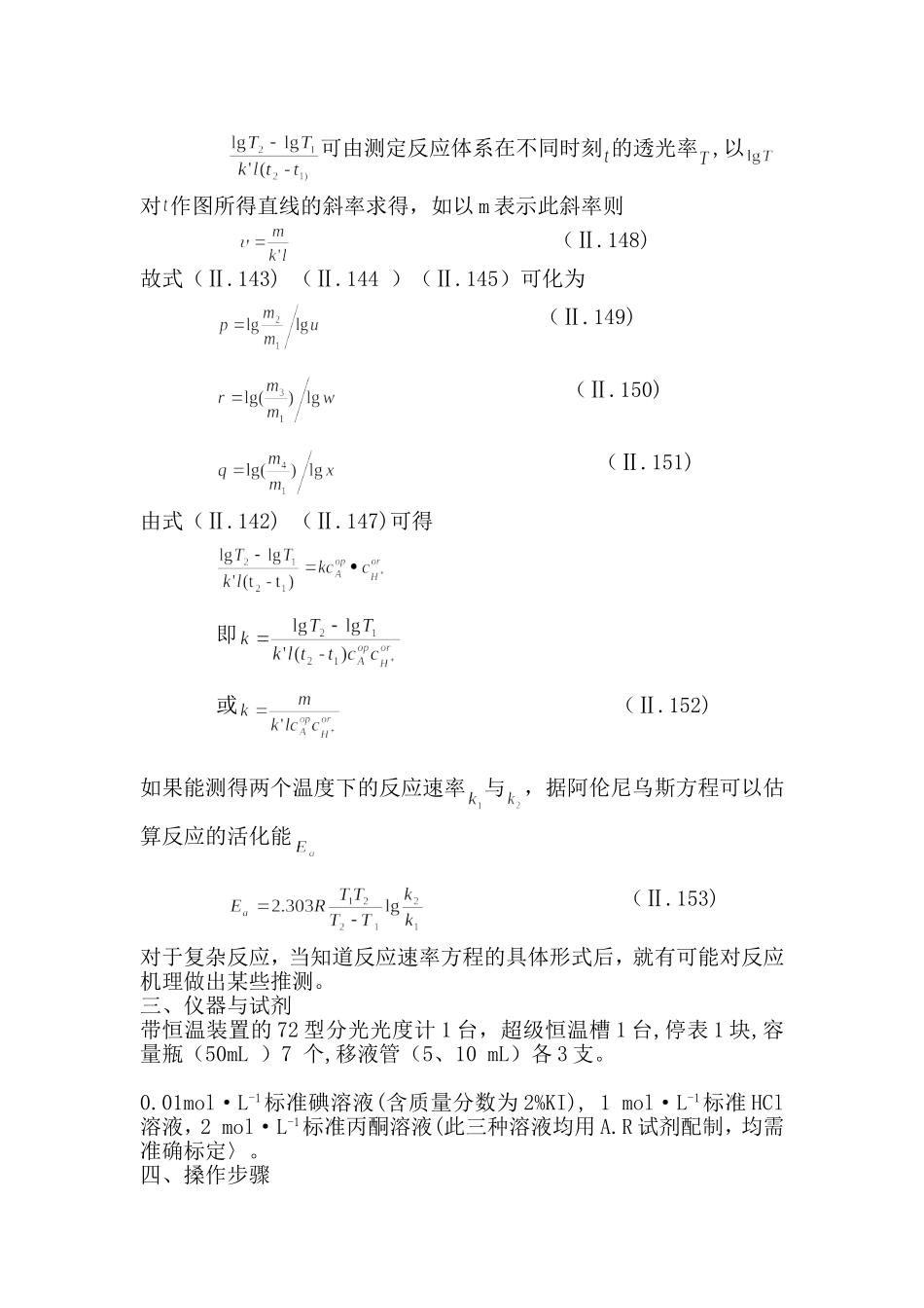 实验27丙酮碘化反应动力学_第3页