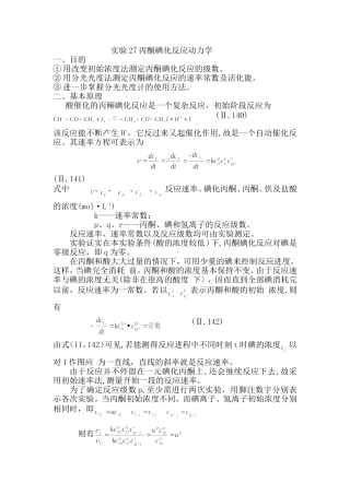 实验27丙酮碘化反应动力学