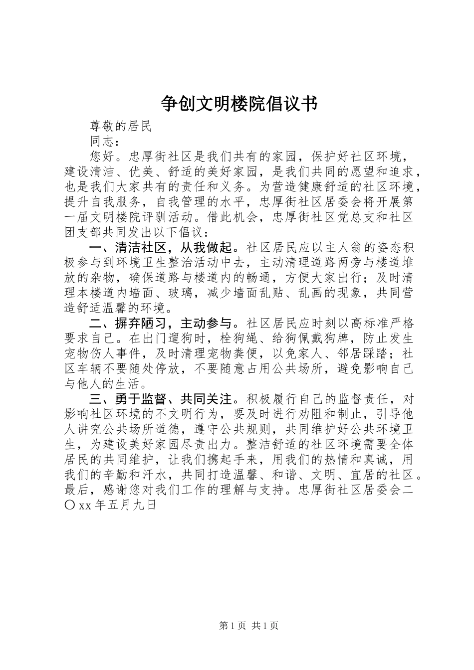 争创文明楼院倡议书_第1页
