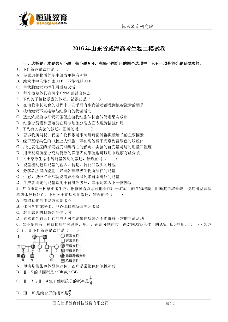 山东威海2016高考二模--生物_第1页