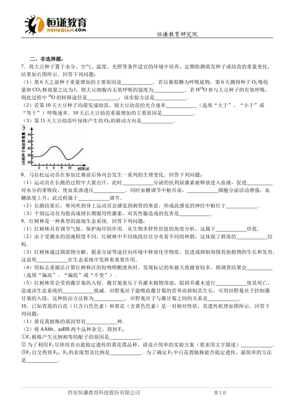 山东威海2016高考二模--生物_第2页