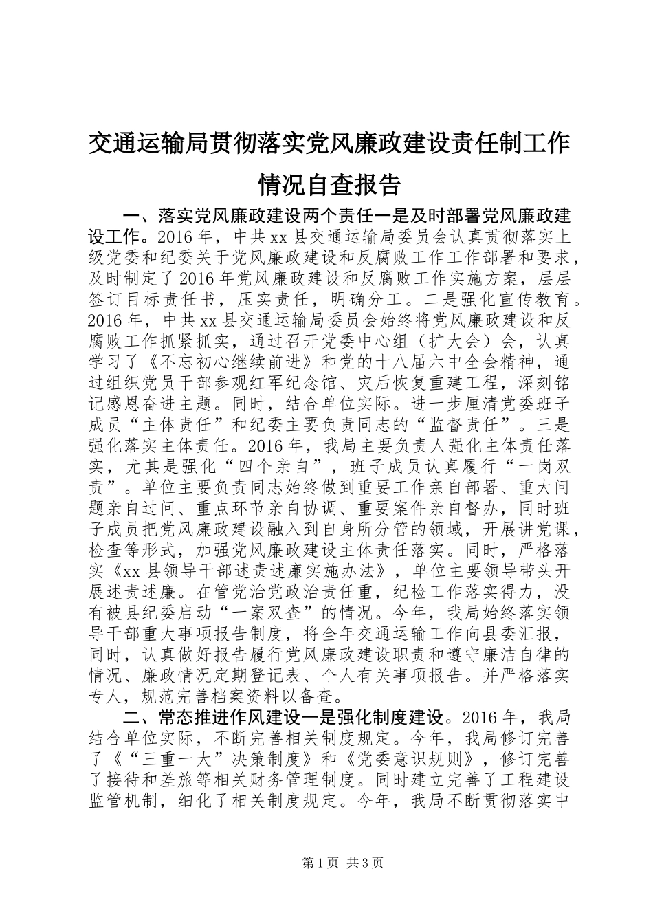 交通运输局贯彻落实党风廉政建设责任制工作情况自查报告_第1页