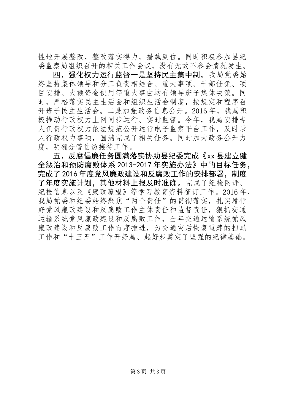 交通运输局贯彻落实党风廉政建设责任制工作情况自查报告_第3页