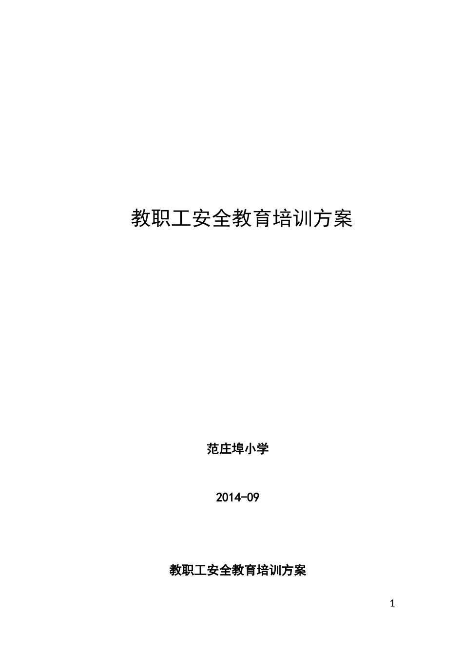 教职工安全教育培训方案_第1页
