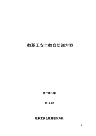教职工安全教育培训方案