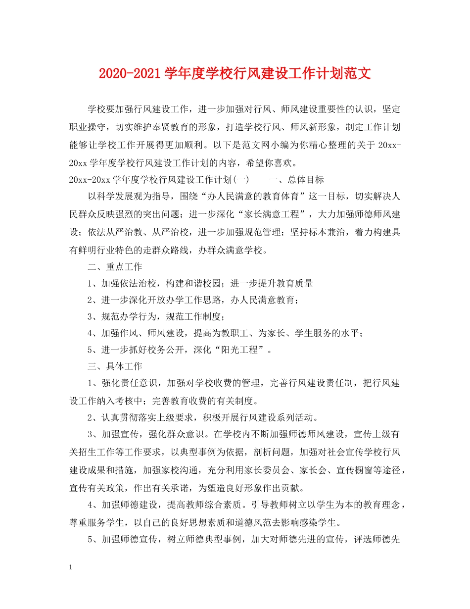 2020-2021学年度学校行风建设工作计划范文 _第1页