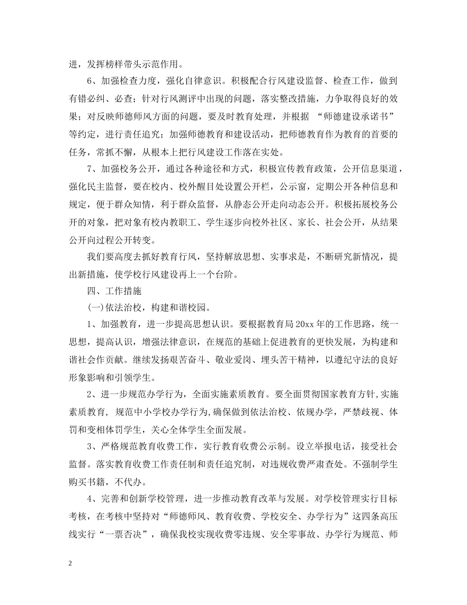 2020-2021学年度学校行风建设工作计划范文 _第2页