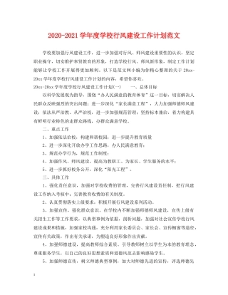 2020-2021学年度学校行风建设工作计划范文 