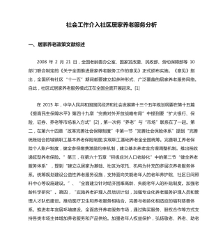 社会工作介入社区居家养老服务分析 
