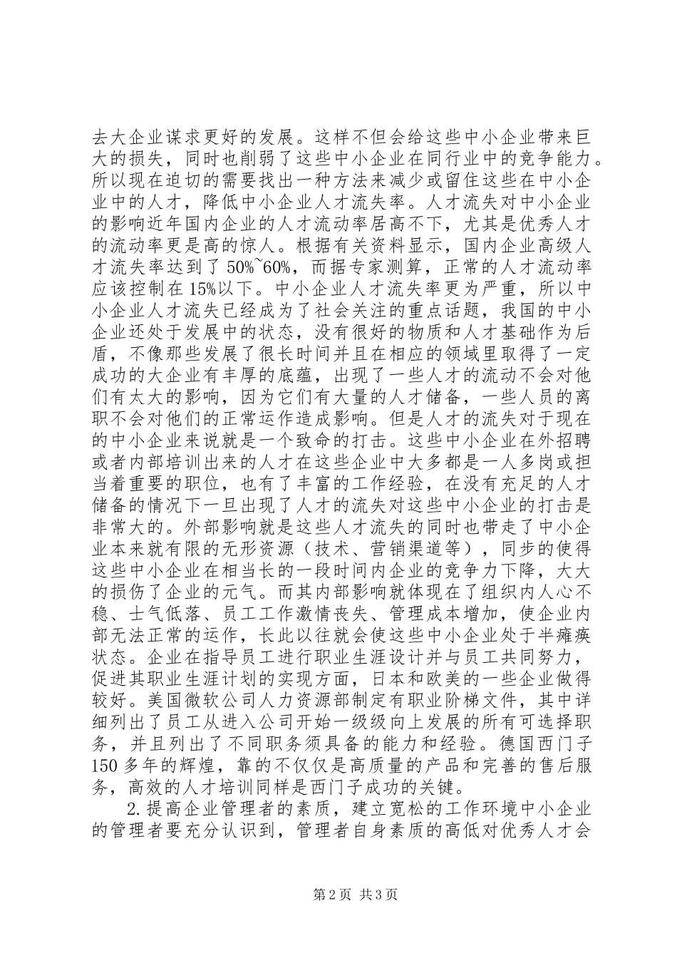中小企业人才流失调研报告 (2)_第2页