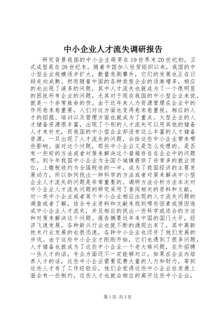 中小企业人才流失调研报告 (2)