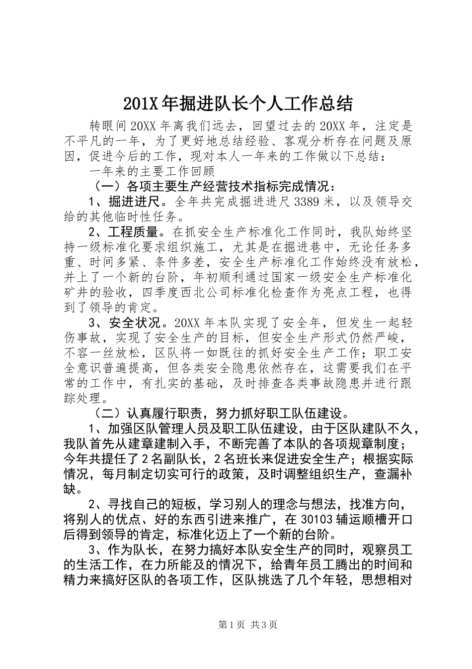 201X年掘进队长个人工作总结_第1页