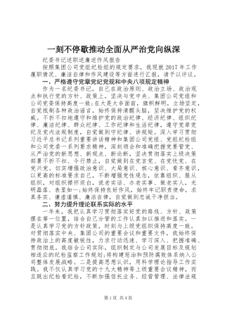 一刻不停歇推动全面从严治党向纵深