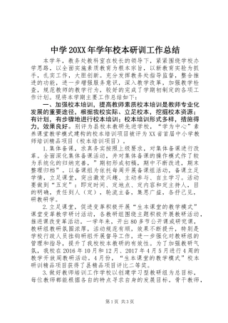 中学20XX年学年校本研训工作总结 (2)