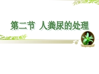人粪尿的处理