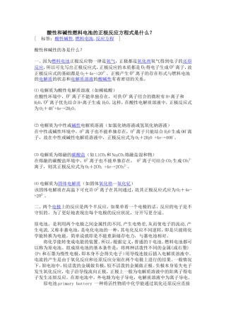 酸性和碱性燃料电池的正极反应方程式是什么