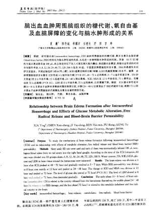 脑出血血肿周围脑组织的糖代谢、氧自由基及血脑屏障的变化与脑水肿形成的关系