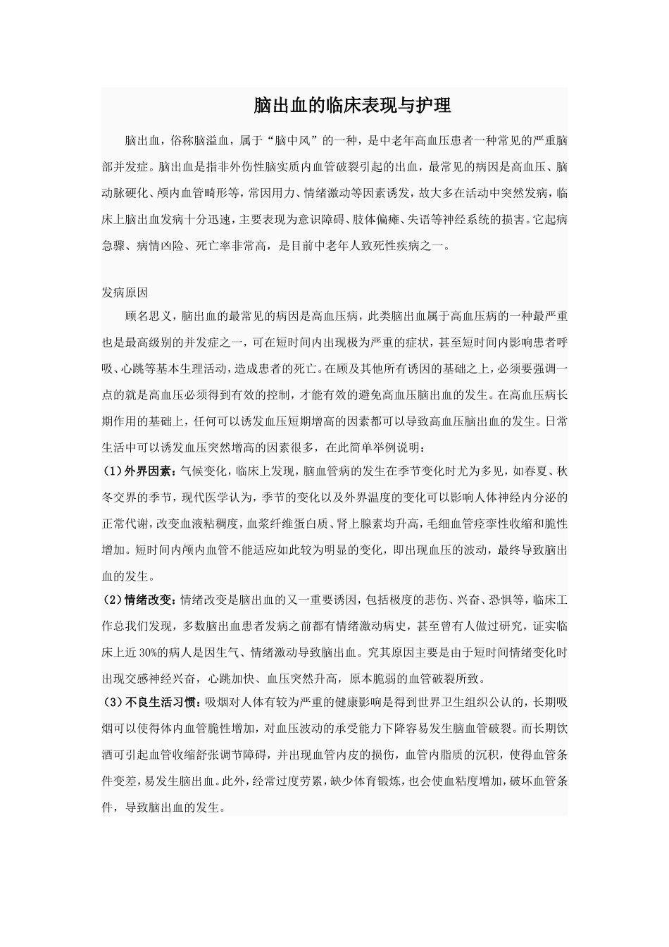 脑出血的临床表现与护理_第1页