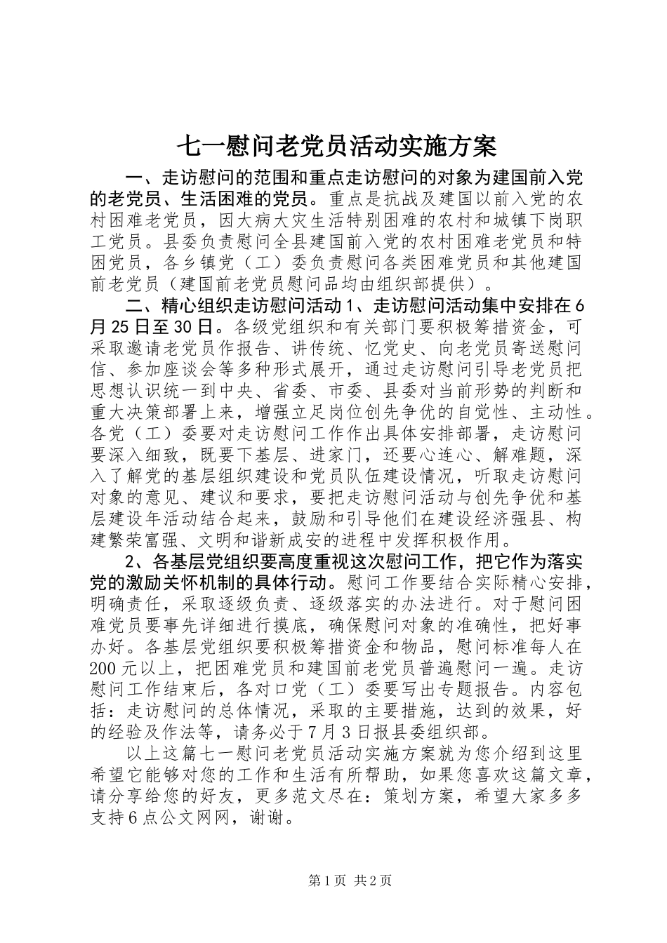 七一慰问老党员活动实施方案_第1页