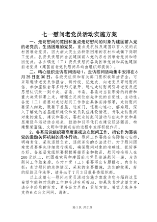 七一慰问老党员活动实施方案