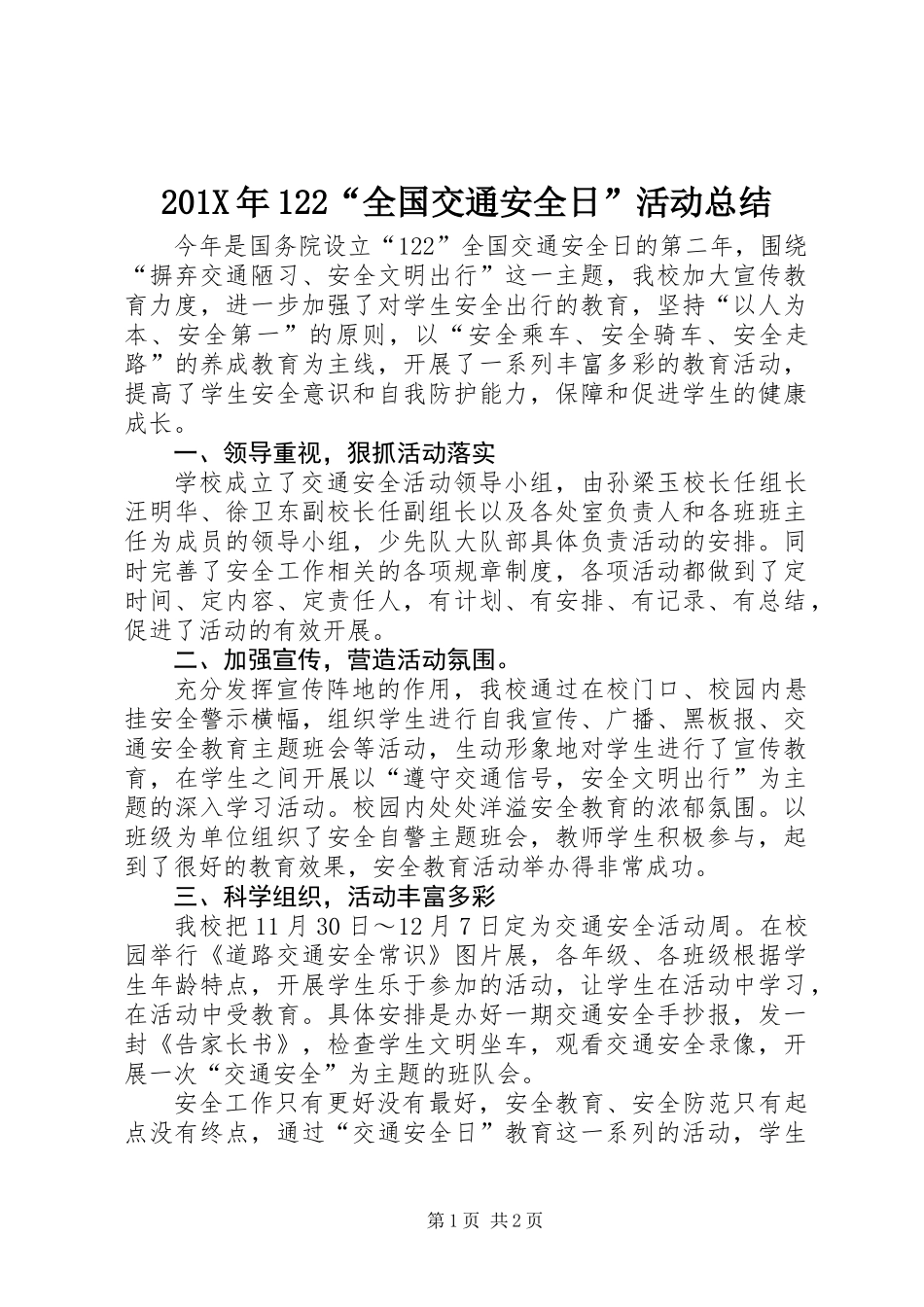 201X年122“全国交通安全日”活动总结_第1页
