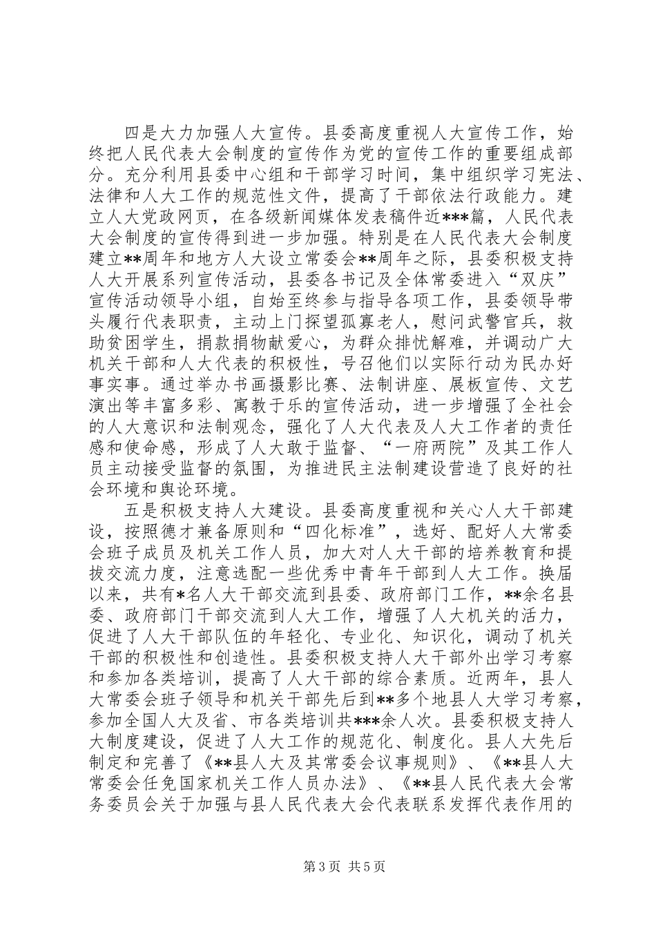 关于进一步加强和改进对人大工作的领导总结材料_第3页