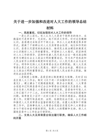 关于进一步加强和改进对人大工作的领导总结材料
