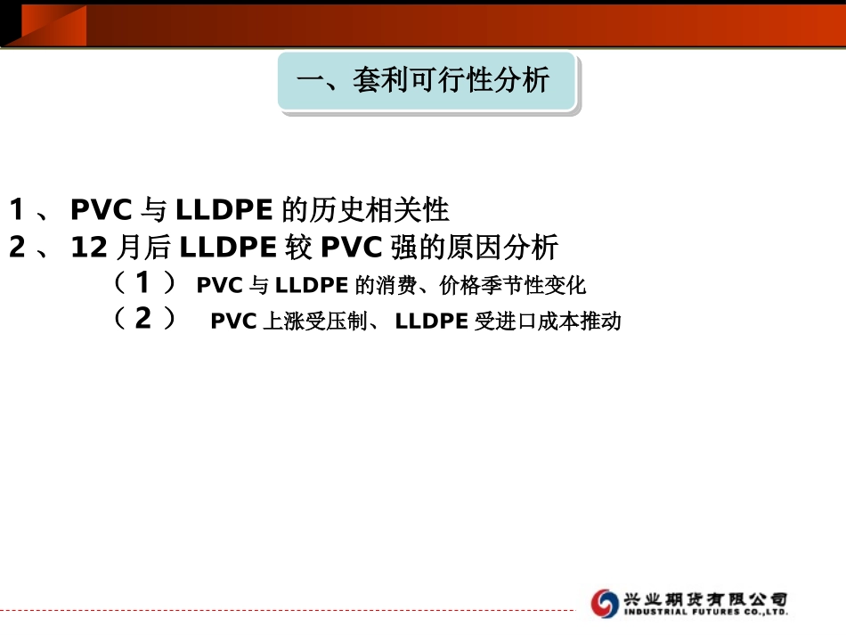 买LLDPE抛PVC套利方案分析_第3页