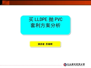 买LLDPE抛PVC套利方案分析