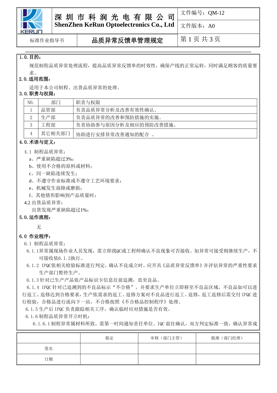 品质异常反馈单管理规定._第1页