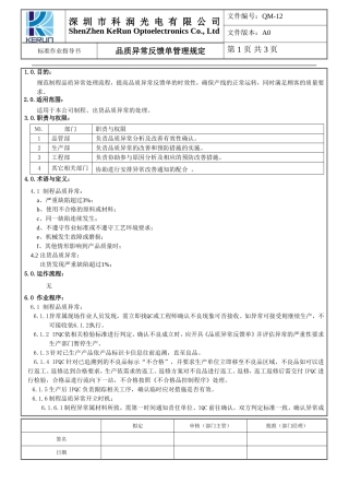 品质异常反馈单管理规定.