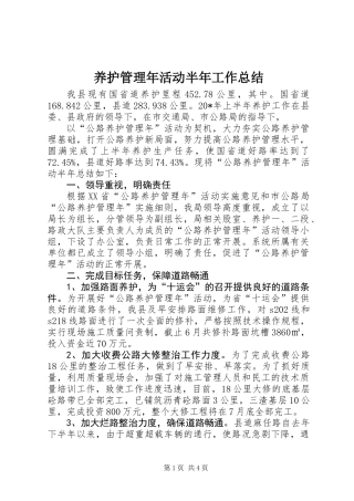 养护管理年活动半年工作总结