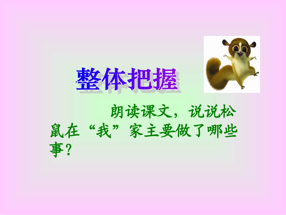 、跑进家来的松鼠_第3页