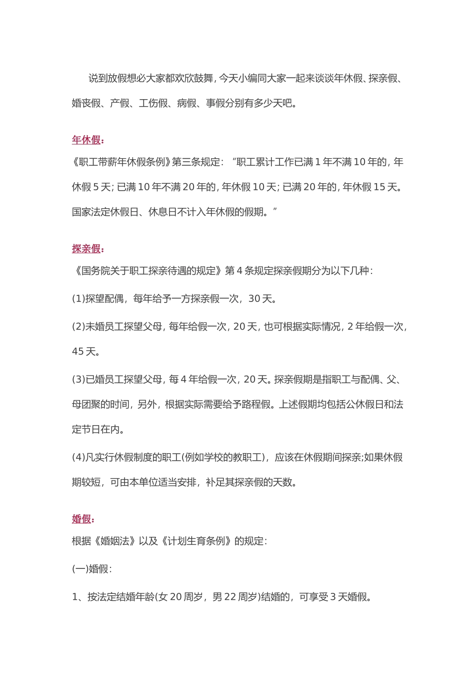 年休假、探亲假、婚丧假、产假、工伤假、病假、事假分别有多少天_第1页