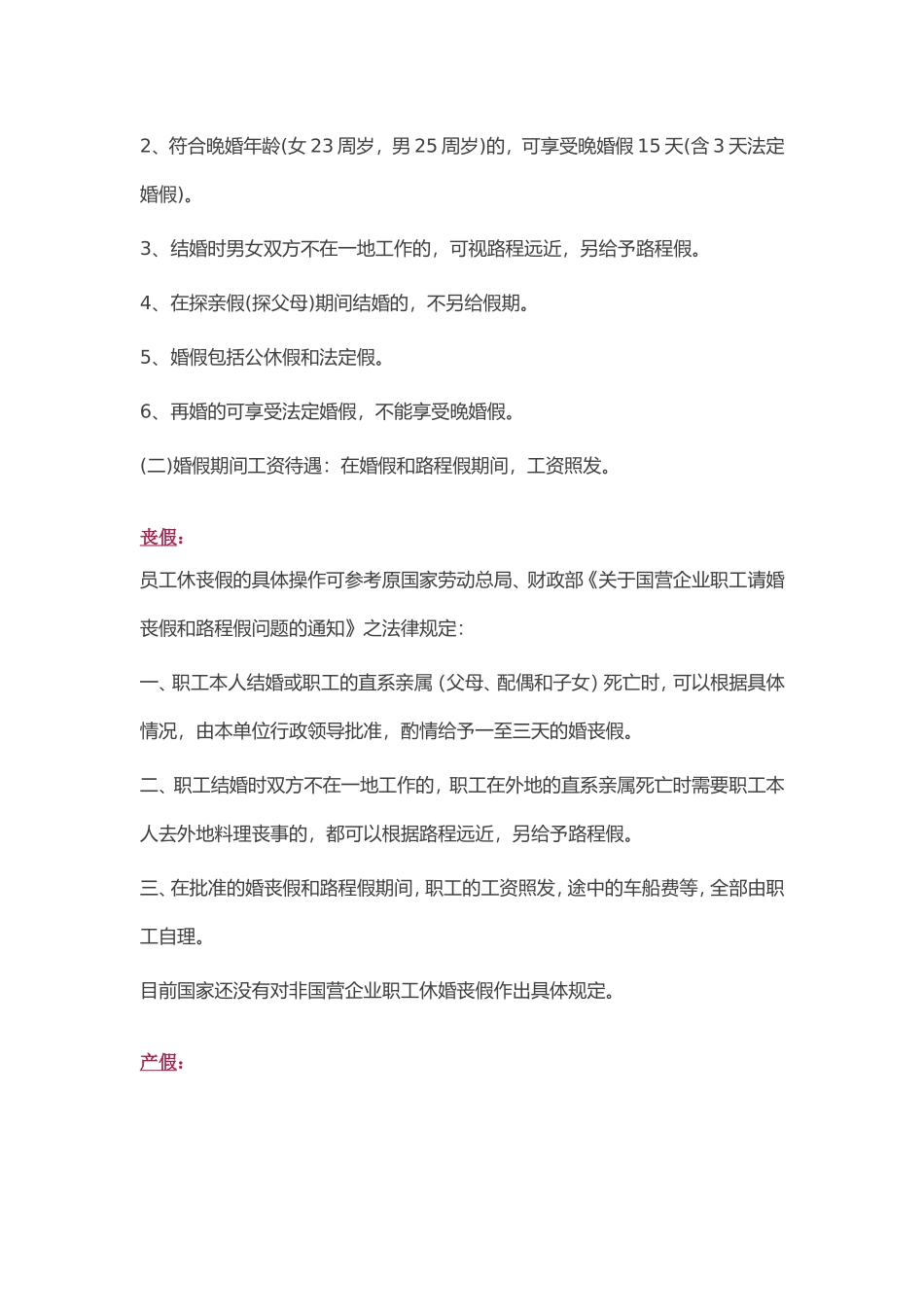 年休假、探亲假、婚丧假、产假、工伤假、病假、事假分别有多少天_第2页